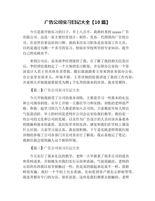 广告公司实习日记大全【10篇】