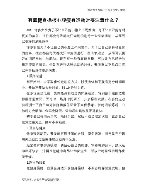 有氧健身操核心腹瘦身运动时要注意什么？