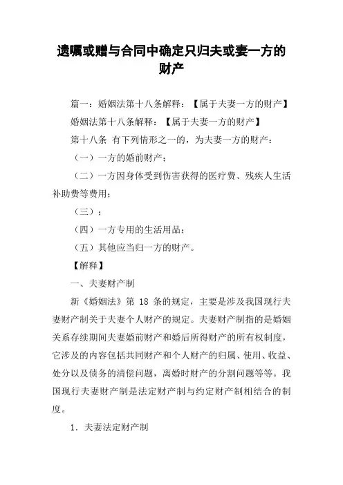 遗嘱或赠与合同中确定只归夫或妻一方的财产