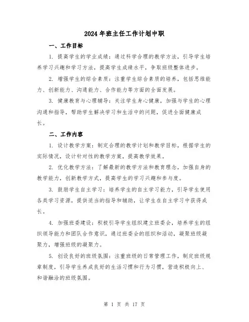 2024年班主任工作计划中职(4篇)