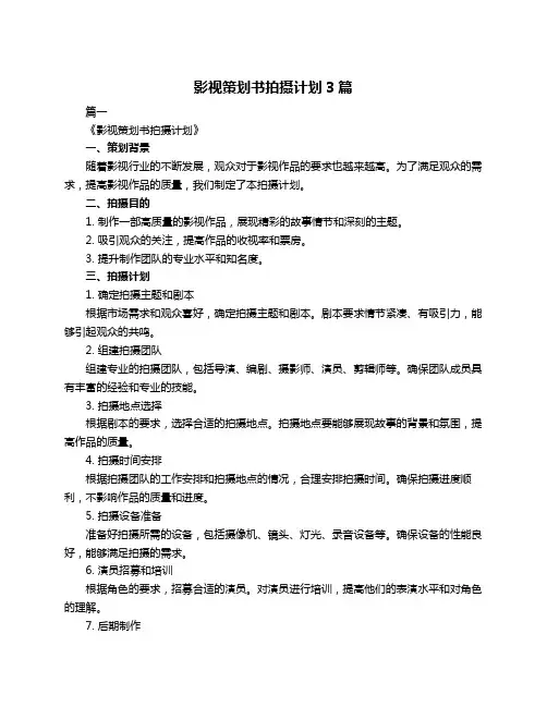 影视策划书拍摄计划3篇