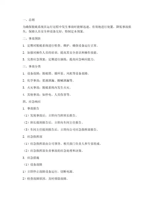 脱硫系统事故应急预案