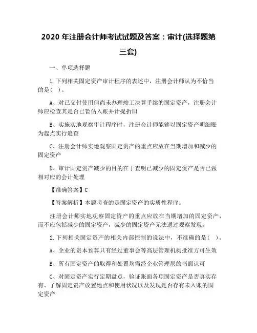 2020年注册会计师考试试题及答案：审计(选择题第三套)