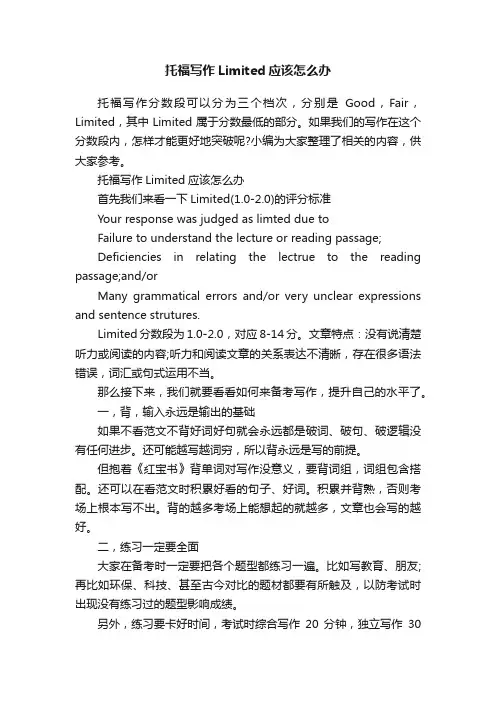 托福写作Limited应该怎么办