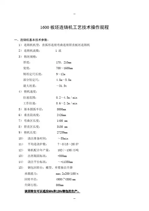 板坯连铸机工艺技术操作规程
