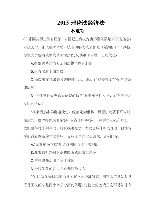 2015司法考试卷一理论法、经济法