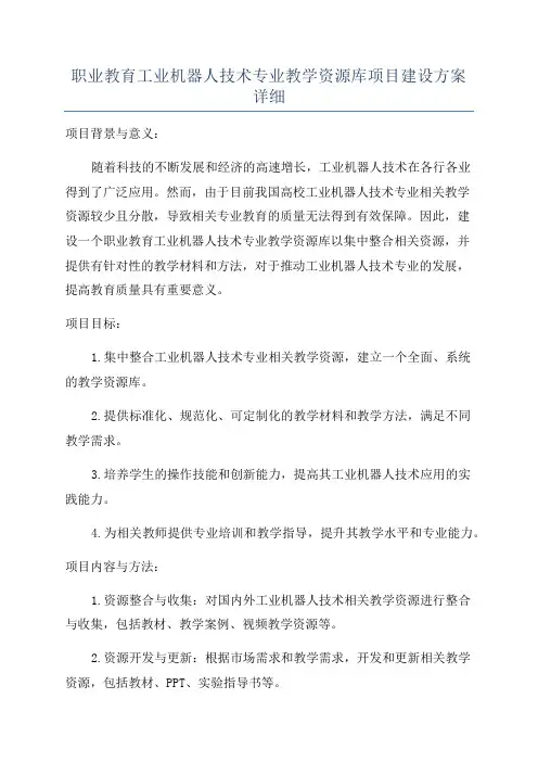 职业教育工业机器人技术专业教学资源库项目建设方案详细