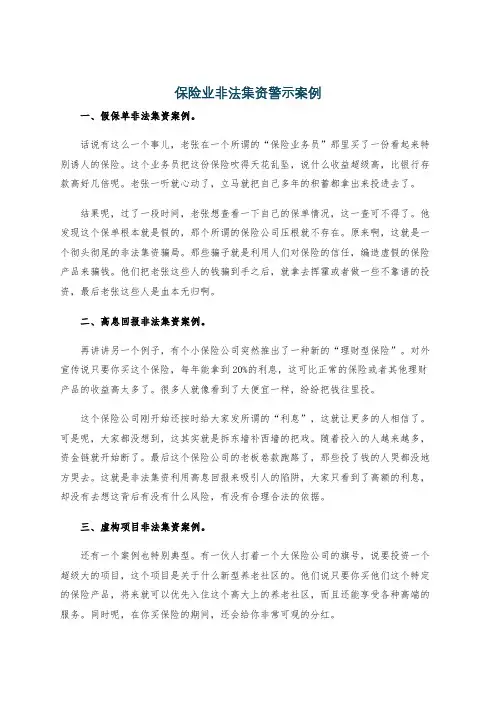 保险业非法集资警示案例