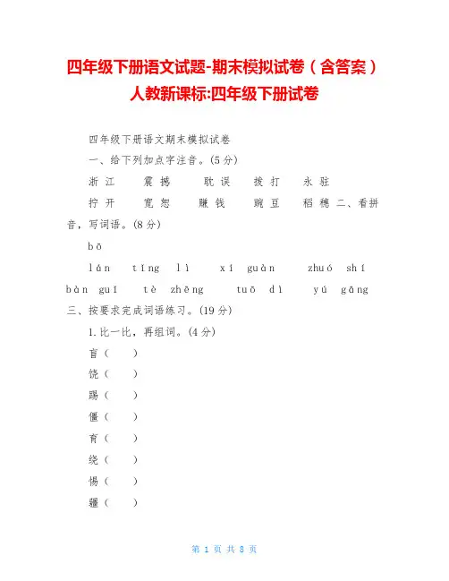 四年级下册语文试题-期末模拟试卷(含答案)人教新课标-四年级下册试卷