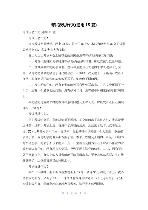 考试反思作文(通用15篇) 2