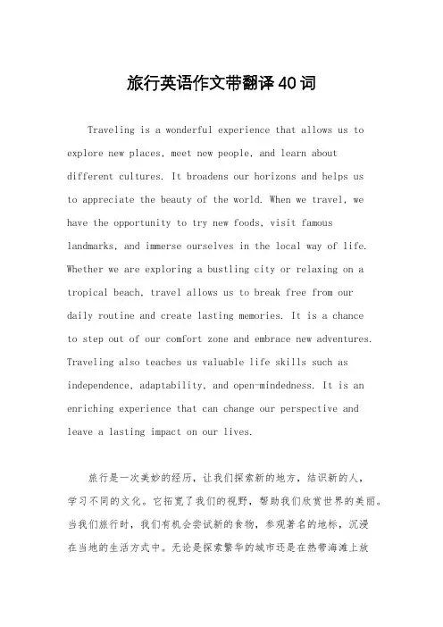 旅行英语作文带翻译40词