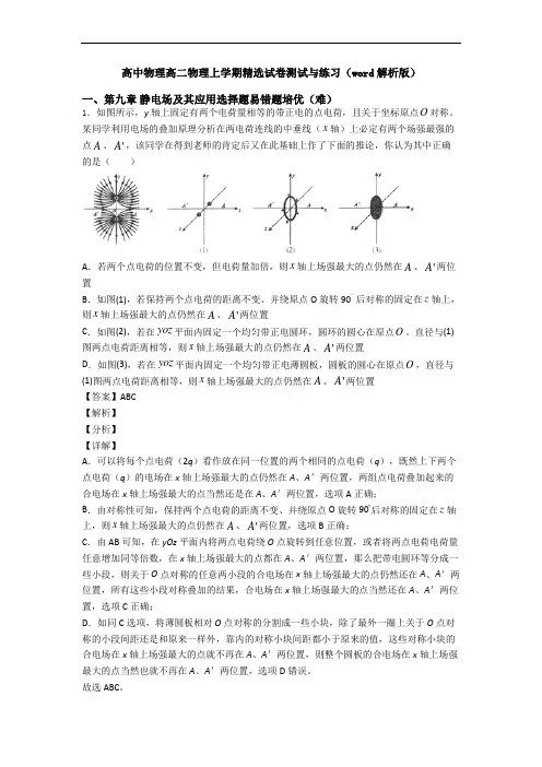 高中物理高二物理上学期精选试卷测试与练习(word解析版)