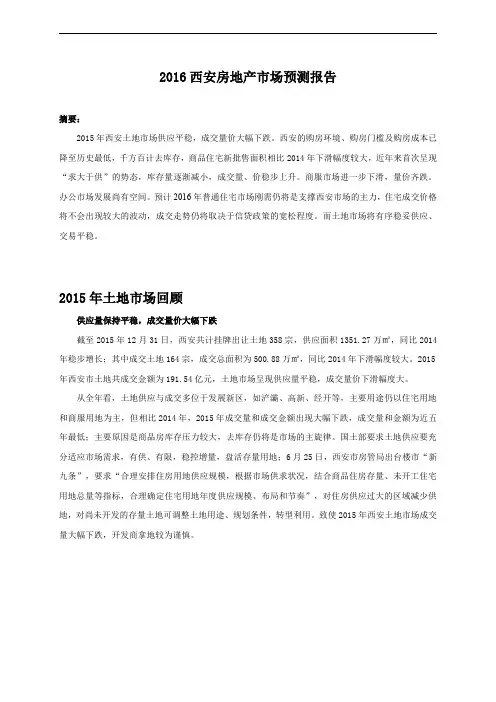 2016西安房地产市场预测报告