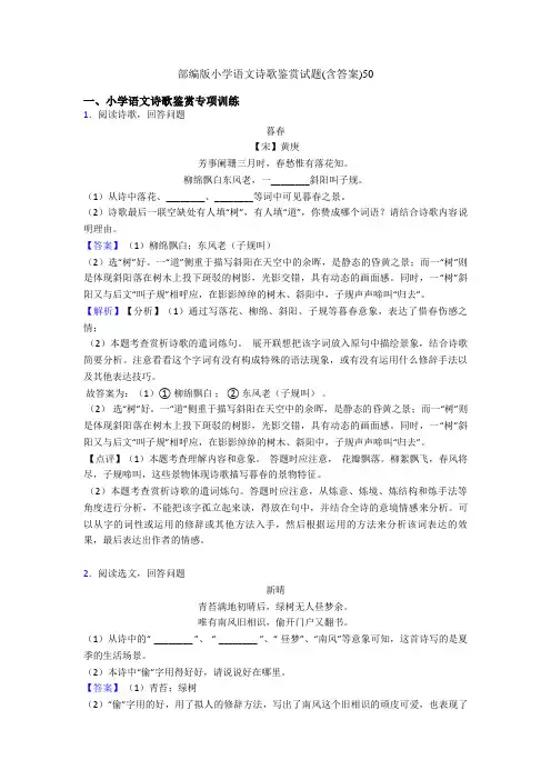 部编版小学语文诗歌鉴赏试题(含答案)50