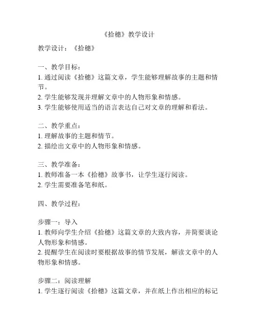《拾穗》教学设计