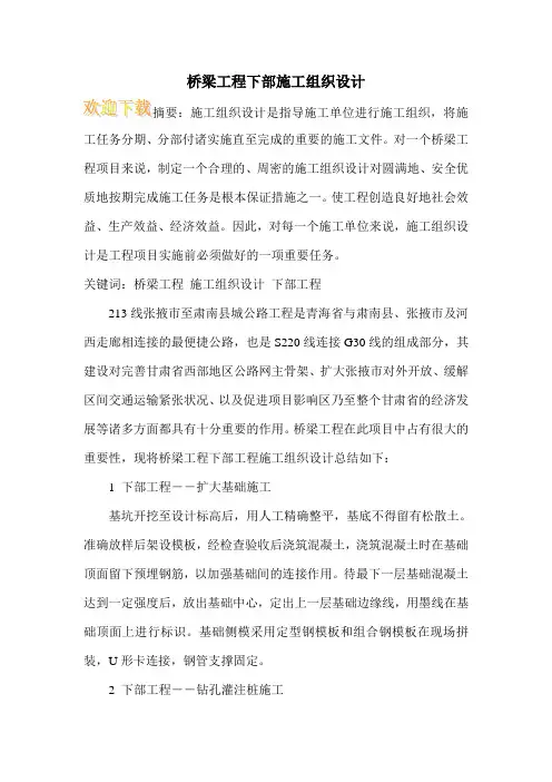 桥梁工程下部施工组织设计