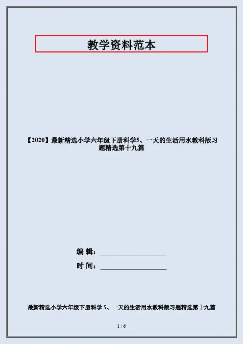 【2020】最新精选小学六年级下册科学5、一天的生活用水教科版习题精选第十九篇
