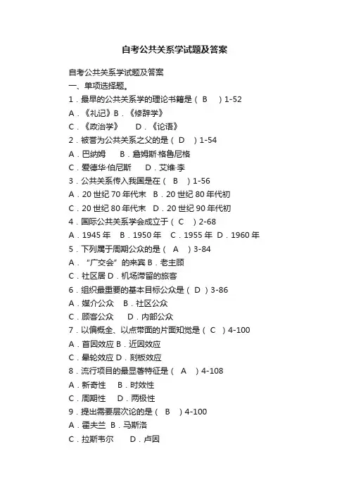 自考公共关系学试题及答案