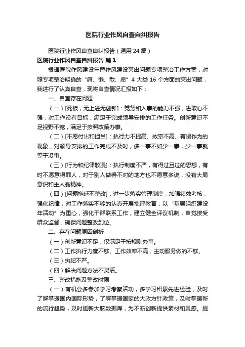医院行业作风自查自纠报告