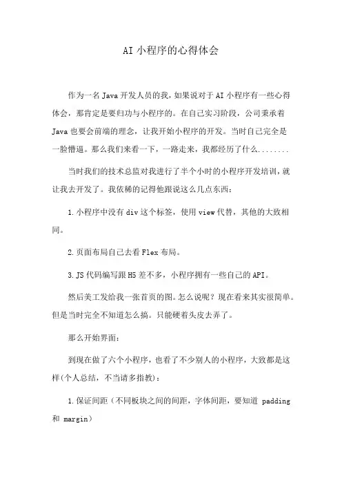 AI小程序的心得体会