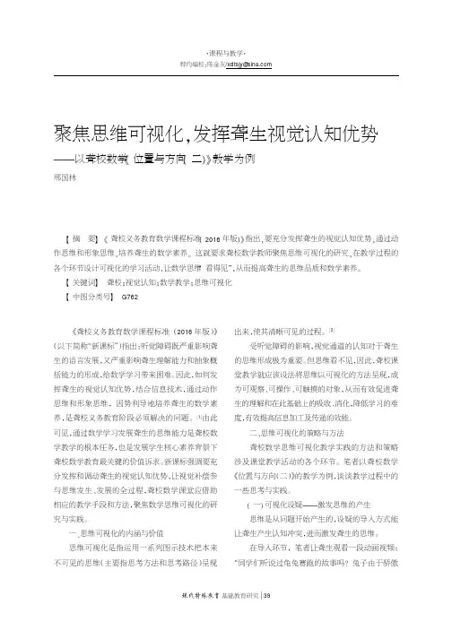 聚焦思维可视化,发挥聋生视觉认知优势——以聋校数学《位置与方向(二)》教学为例