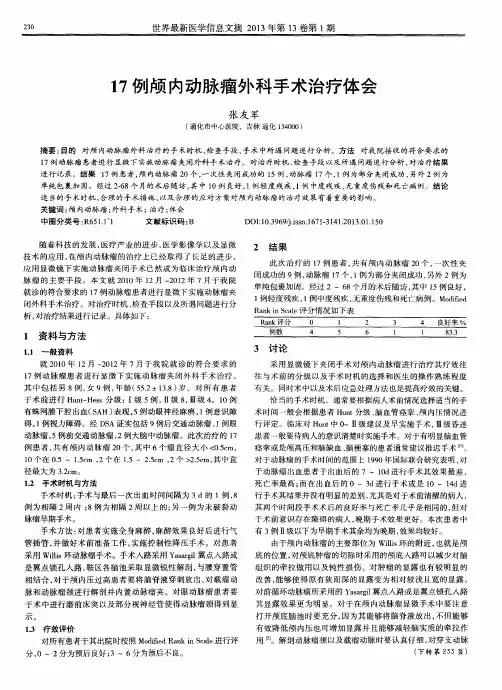 17例颅内动脉瘤外科手术治疗体会
