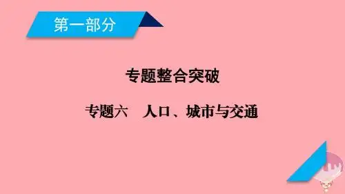 2018年高考地理二轮复习专题6人口城与交通(第1课时)课件