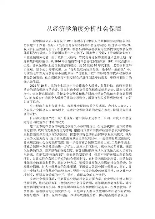 从经济学角度分析社会保障.doc