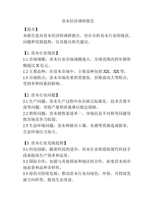 苗木经济调研报告