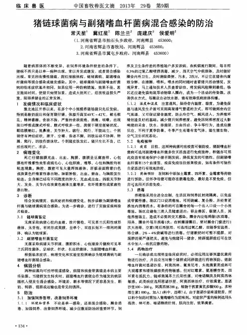 猪链球菌病与副猪嗜血杆菌病混合感染的防治