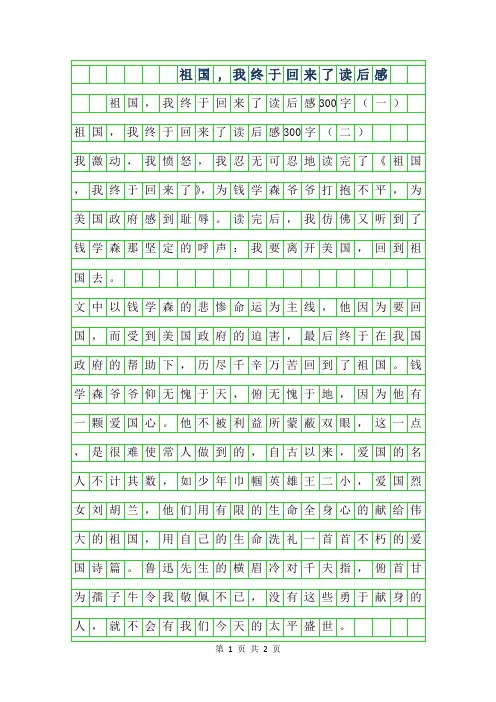 2019年祖国,我终于回来了读后感300字作文