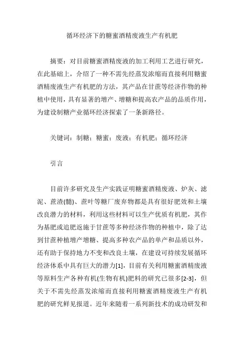 循环经济下的糖蜜酒精废液生产有机肥【论文】