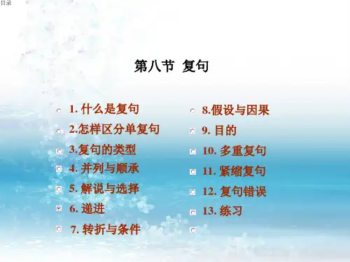 第五章第八节复句