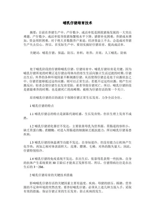 哺乳仔猪培育技术