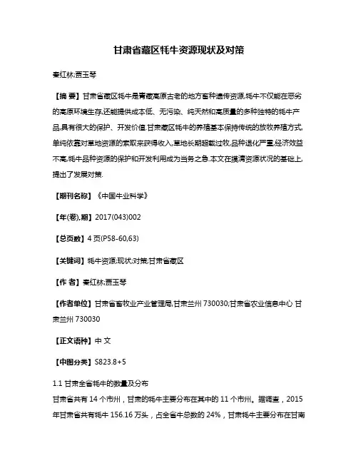 甘肃省藏区牦牛资源现状及对策