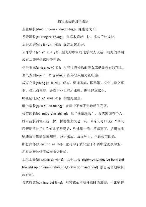 成长的四字成语