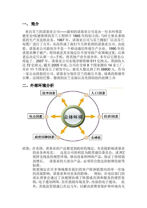 诺基亚企业战略管理