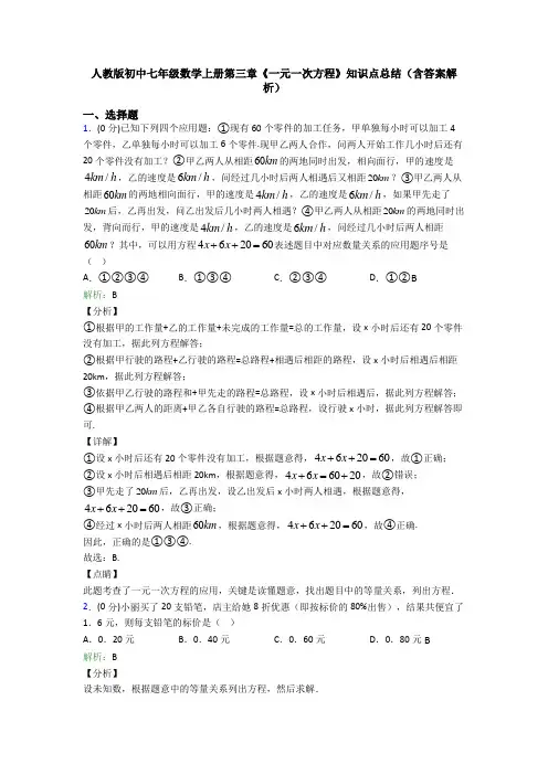 人教版初中七年级数学上册第三章《一元一次方程》知识点总结(含答案解析)