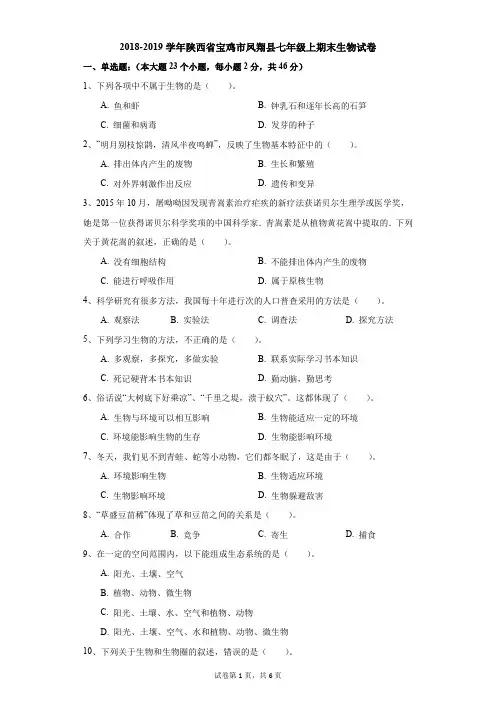 初中-生物-科普版-2018-2019学年陕西省宝鸡市凤翔县七年级上期末生物试卷