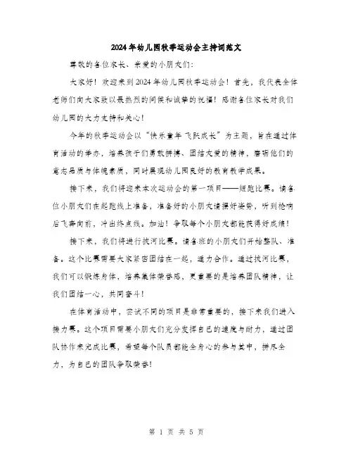 2024年幼儿园秋季运动会主持词范文（2篇）