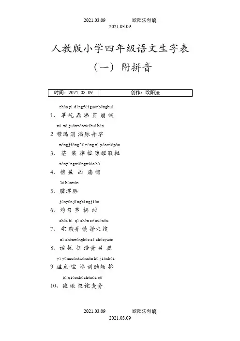 人教版小学四年级语文上册生字表(一)附拼音之欧阳法创编