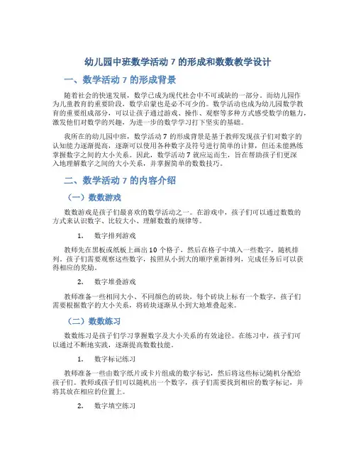 幼儿园中班数学活动7的形成和数数教学设计【含教学反思】