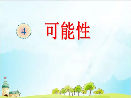 五年级上数学可能性精品PPT人教新课标