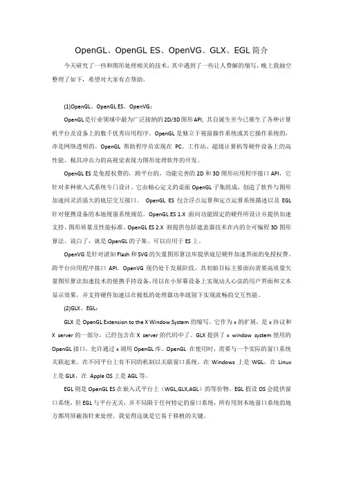 [已读]OpenGL、OpenGL ES、OpenVG、GLX、EGL简介