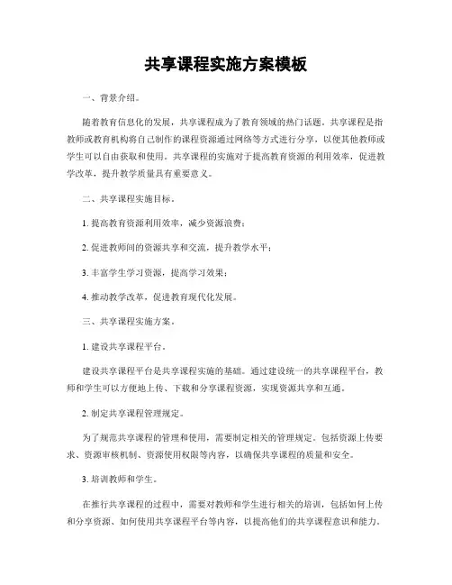 共享课程实施方案模板