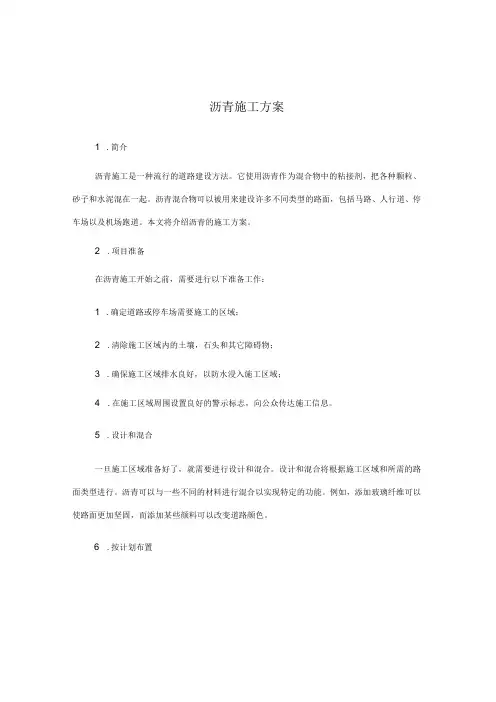 沥青施工方案