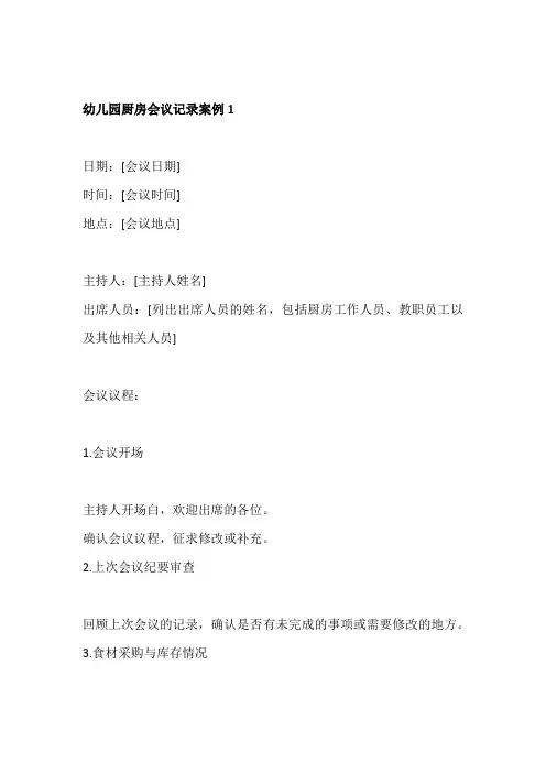 幼儿园厨房会议记录3篇