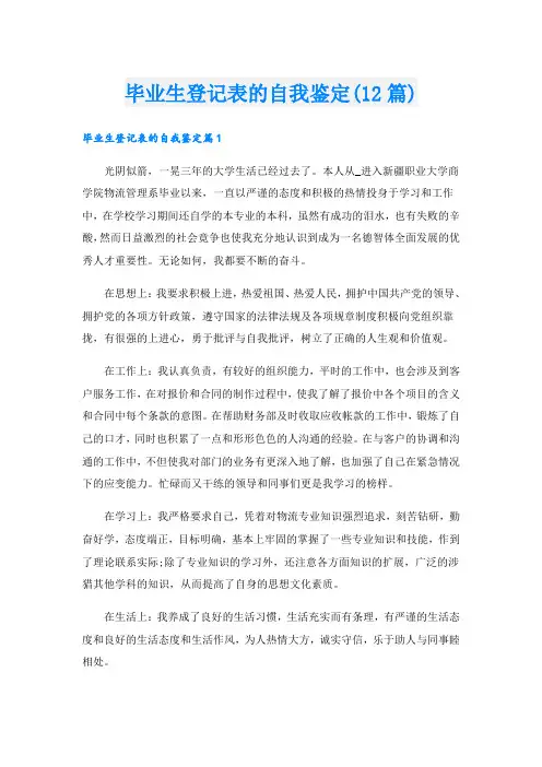 毕业生登记表的自我鉴定(12篇)