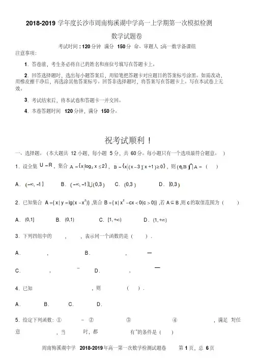 度湖南省长沙市周南梅溪湖中学2018-2019学年高一上学期第一次数学检测