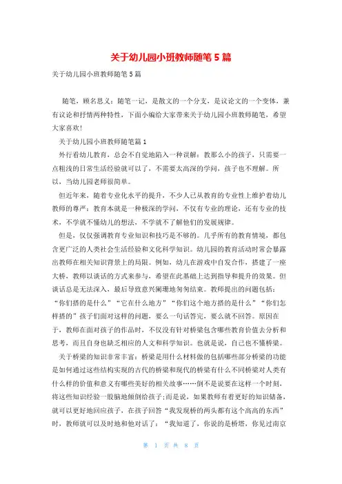 关于幼儿园小班教师随笔5篇